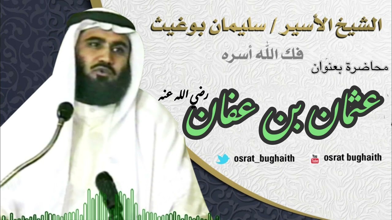محاضرة بعنوان - عثمان بن عفان رضي الله عنه الشيخ - سليمان بوغيث
