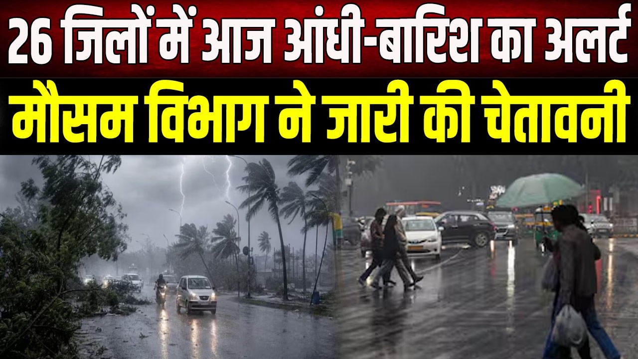 Bihar Weather Update: Alert for rain and storms in 26 districts, find out how long it will last