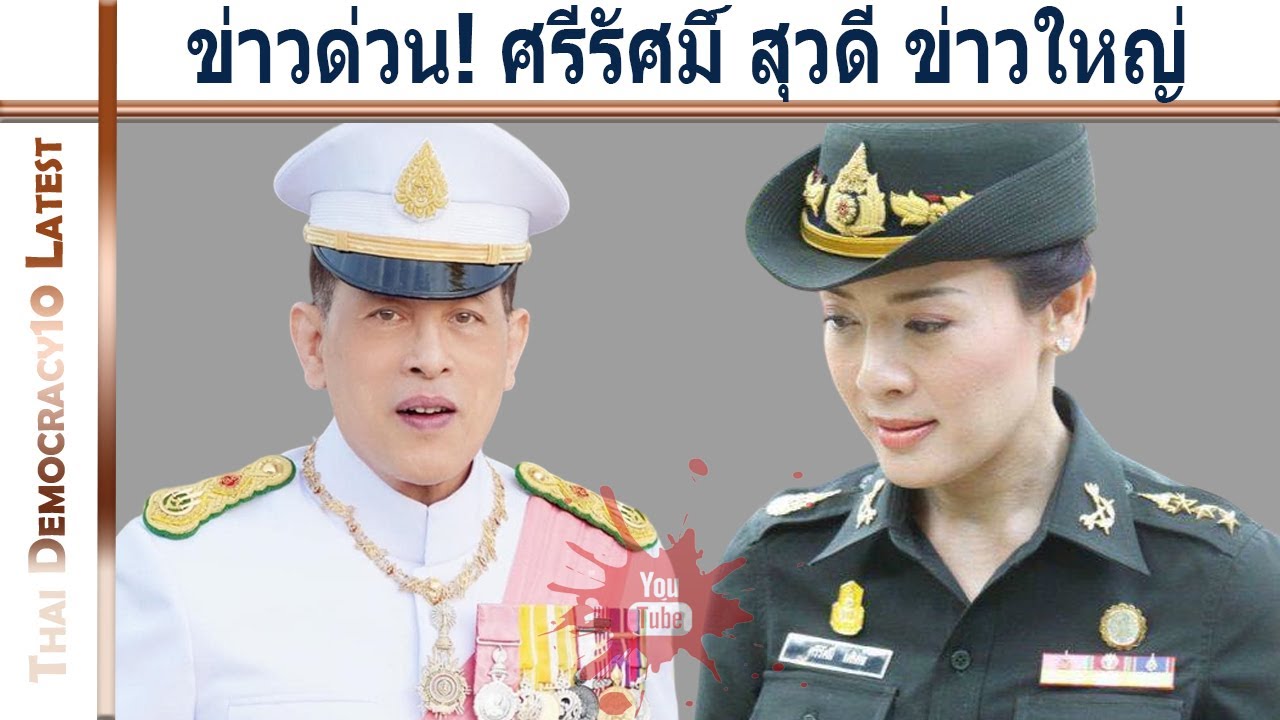 ข่าวด่วน! ศรีรัศมิ์ สุวดี ข่าวใหญ่
