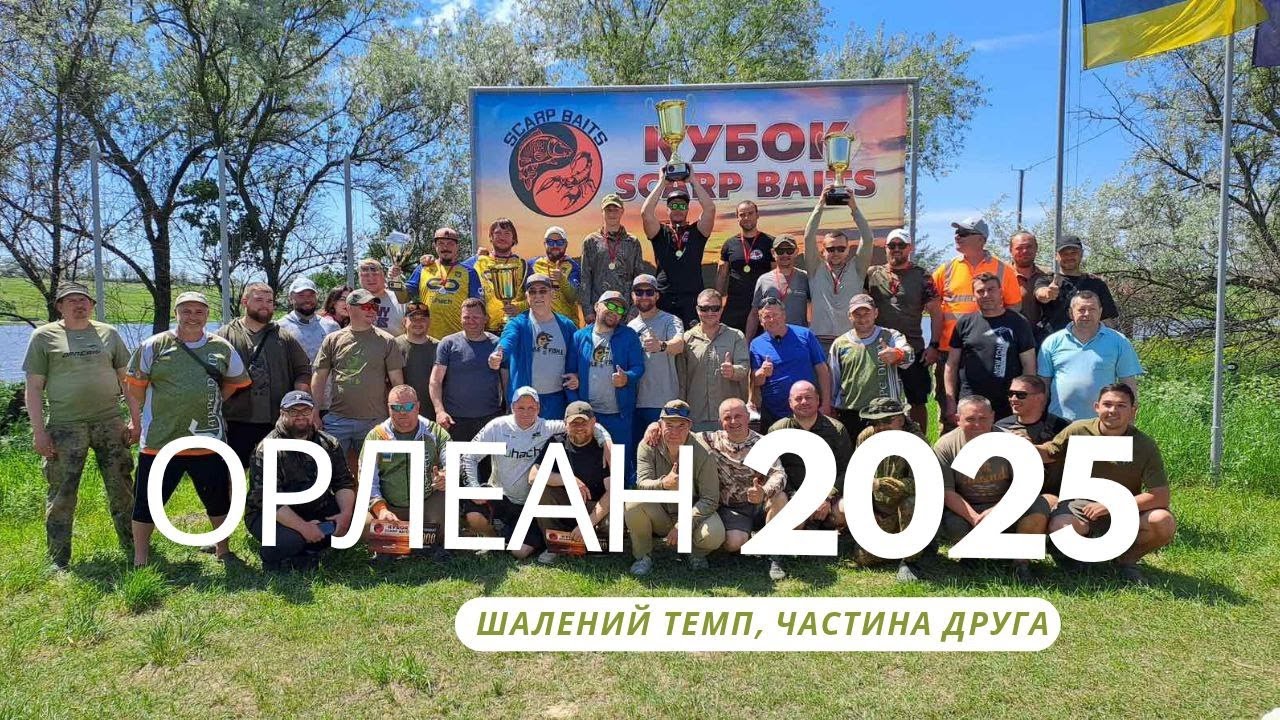 ТРОФЕЙНИЙ КАРП, РЕКОРД СЕКТОРУ ТА ПЕРШЕ МІСЦЕ! 🎣 РОЗІГРАШ маркеру Free Spirit | Орлеан 2025 Ч.2