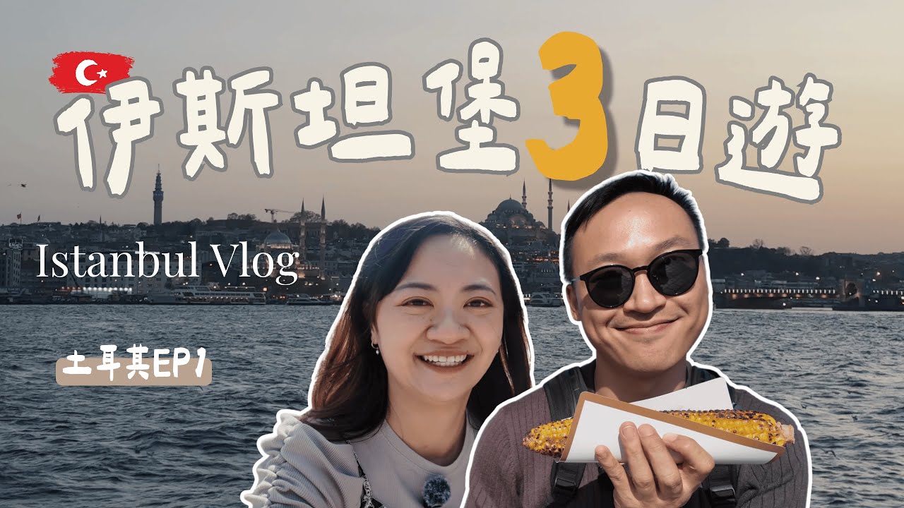 伊斯坦堡3日自由行！必吃街頭美食、搭渡輪看夕陽超浪漫🌅｜藍色清真寺・聖索菲亞・加拉達塔・夜遊博斯普魯斯海峽｜Istanbul Vlog｜土耳其Ep1🇹🇷