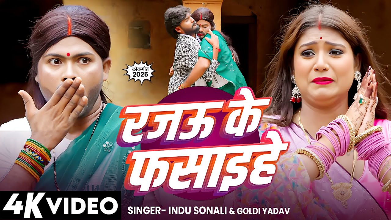 रजऊ के फसाइहे | देवरानी V/ऽ जेठानी झगड़ा | Indu Sonali & Goldi Yadav | Rani Ji & Sunil Yadav, Vivek |