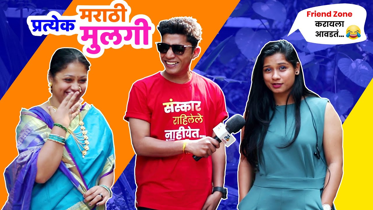 प्रत्येक मराठी मुलगी | मराठी किडा