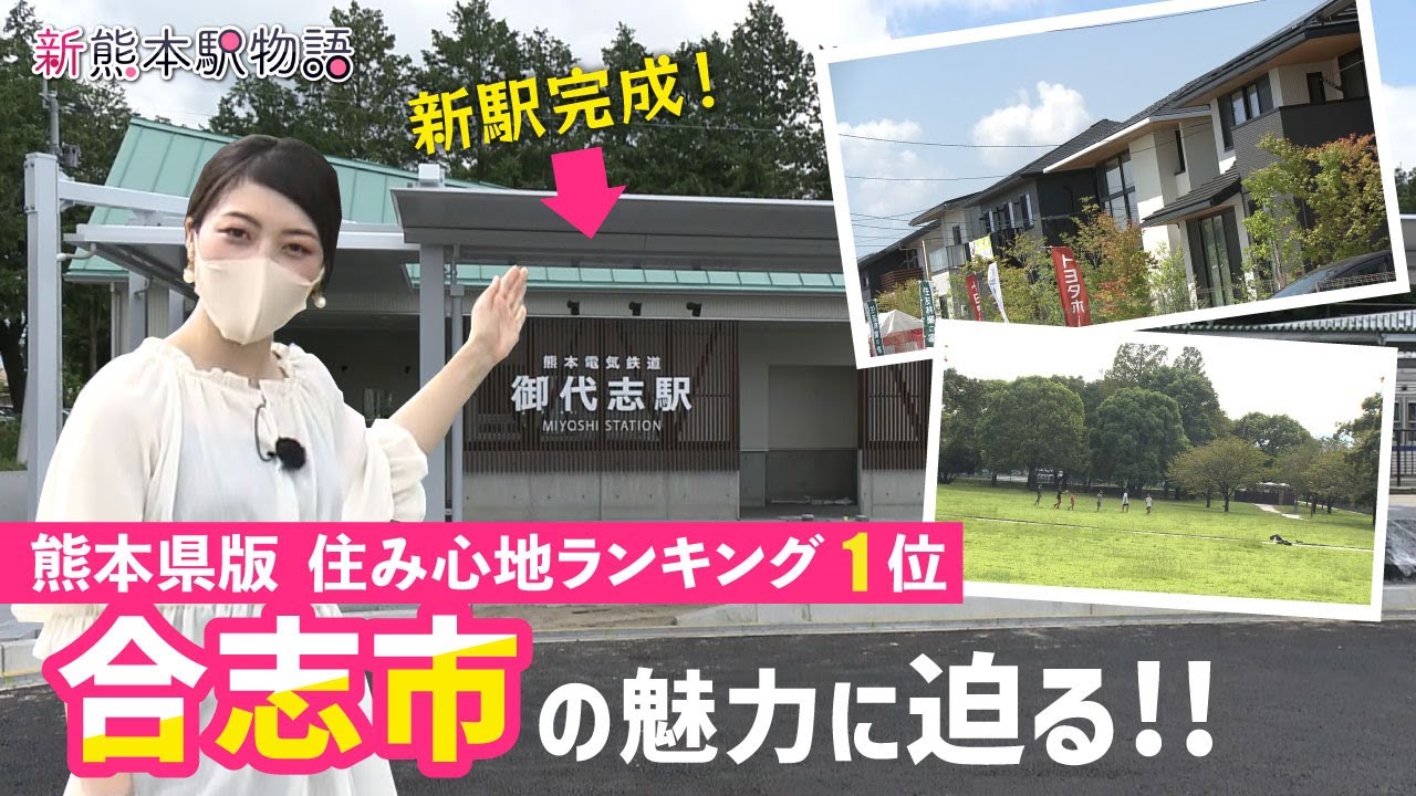 人口右肩上がり！ビッグタウン誕生も！『合志市』の魅力を徹底調査！