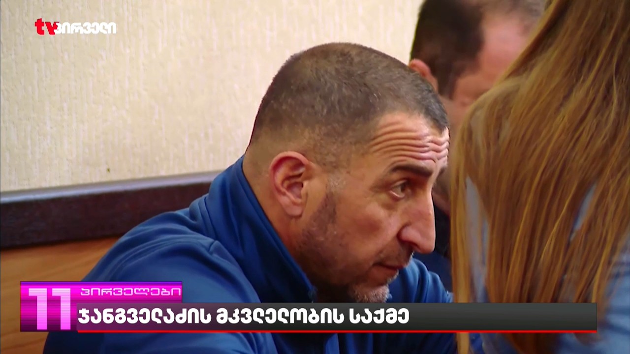 ჯანგველაძის მკვლელობის საქმე |  დღეს პროკურატურის მოწმეებს მოუსმენენ - მათ შორის გიორგი ჯოხაძის ცოლს