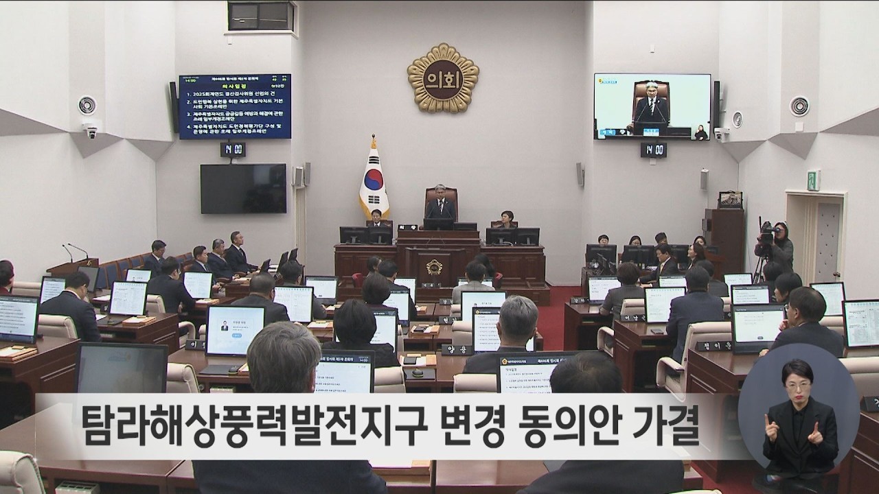 탐라해상풍력발전지구 변경 동의안 가결