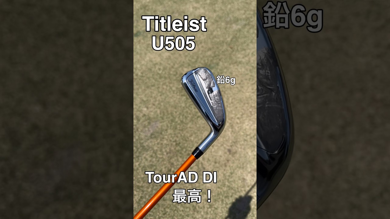 【最高】タイトリストU505使える！TourADDI 鉛あり　#ゴルフ #タイトリスト #titleist  #U505 #ユーティリティ