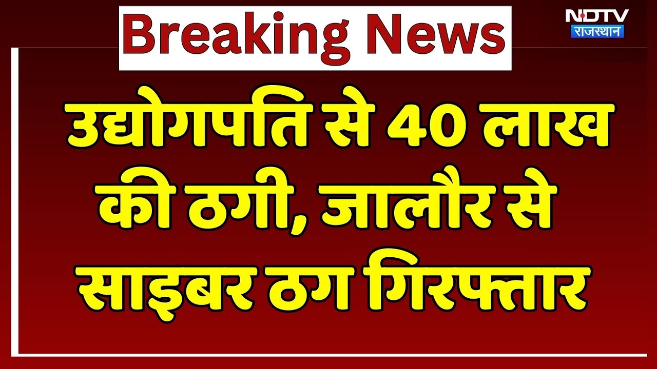 Cyber Crime News: उद्योगपति से 40 लाख  की ठगी, Jalore से साइबर ठग ऐसे हुआ गिरफ्तार | NDTV Rajasthan
