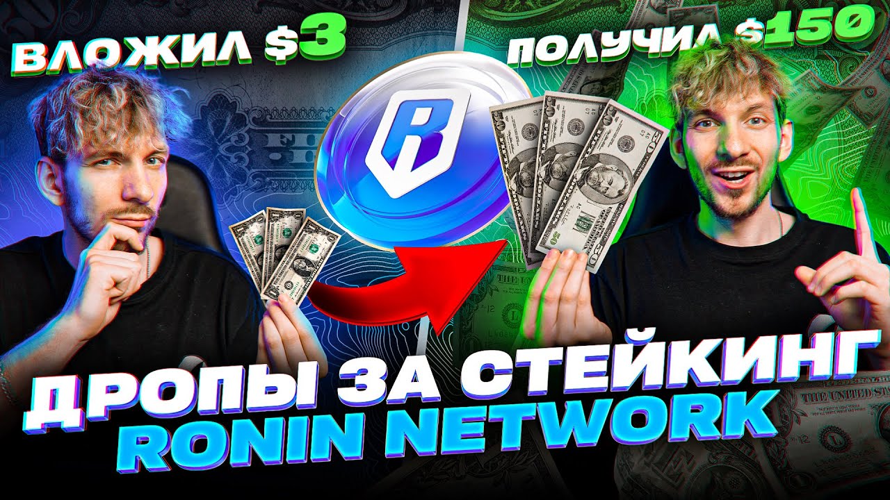ЭТО ГЕМ! Получай ДРОПЫ за стейкинг RONIN NETWORK в 2 КЛИКА