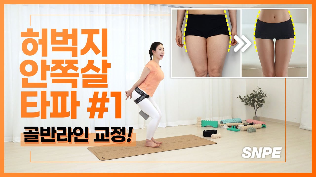 [ENG] 허벅지 안쪽살 타파 1부 : SNPE 체형교정 골반라인, 힙업까지