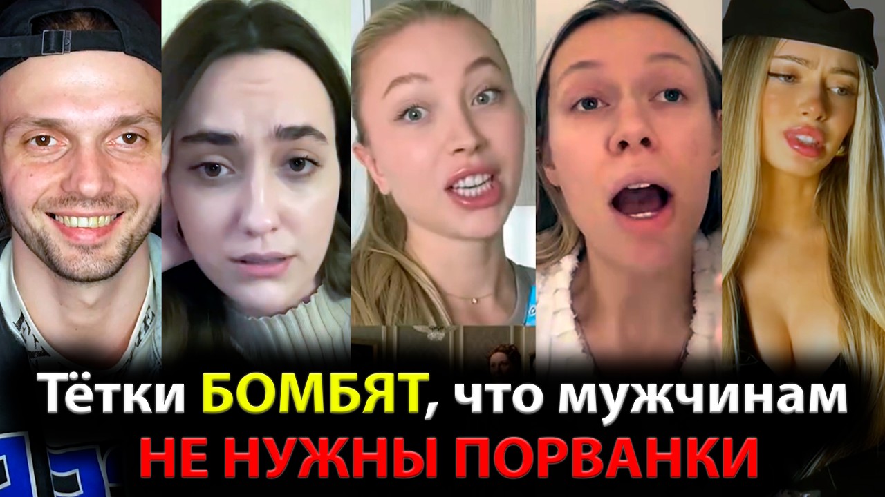 Тётки БОМБЯТ, что мужчинам НЕ НУЖНЫ ПОРВАНКИ