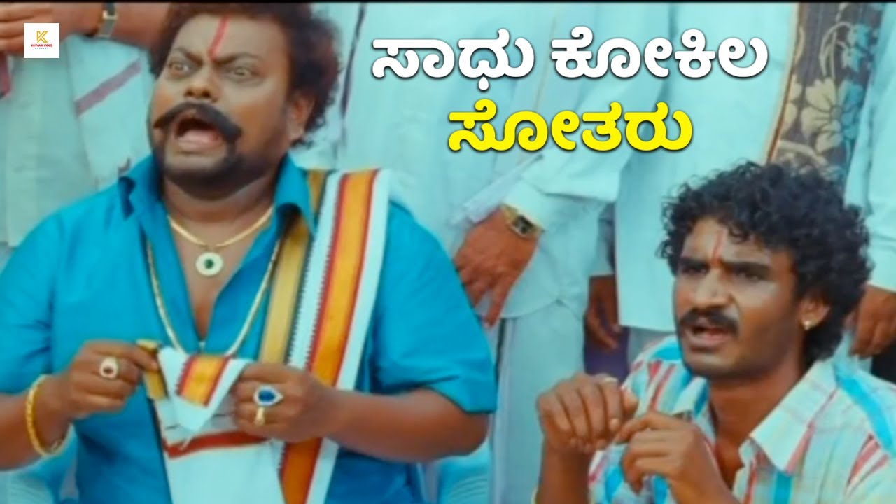 ಸಾಧು ಕೋಕಿಲ ಸೋತರು | Sadhu Kokila and Chikkanna Kannada Comedy Scene | Kothari Video Kannada