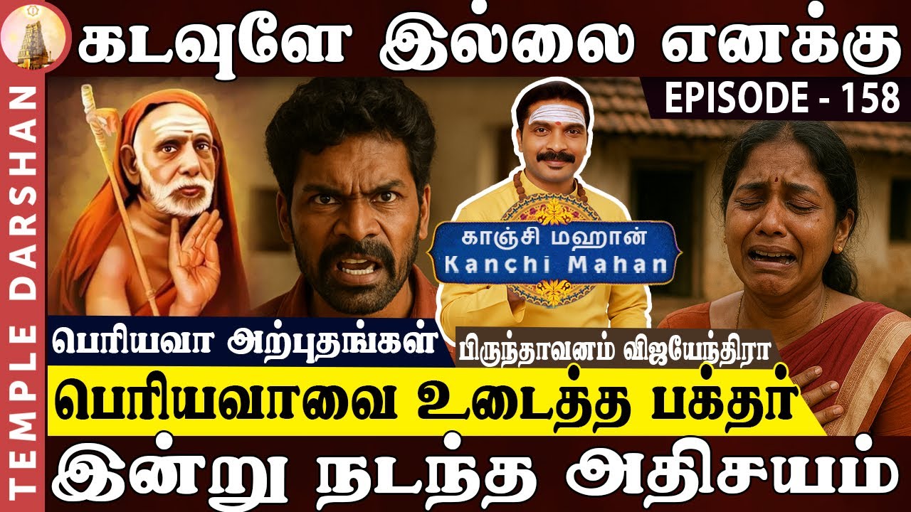 'எனக்கு கடவுளே இல்லை!' | பெரியவாவின் கருணையால் மனம் மாறிய பகுத்தறிவாளன்| Atheist | Kanchi Mahan