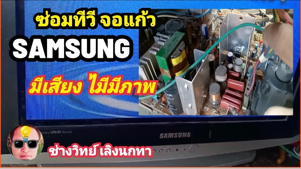 Ps1673 ซ่อมทีวีจอแก้ว SAMSUNG มีเสียง ไม่มีภาพ จอมืด