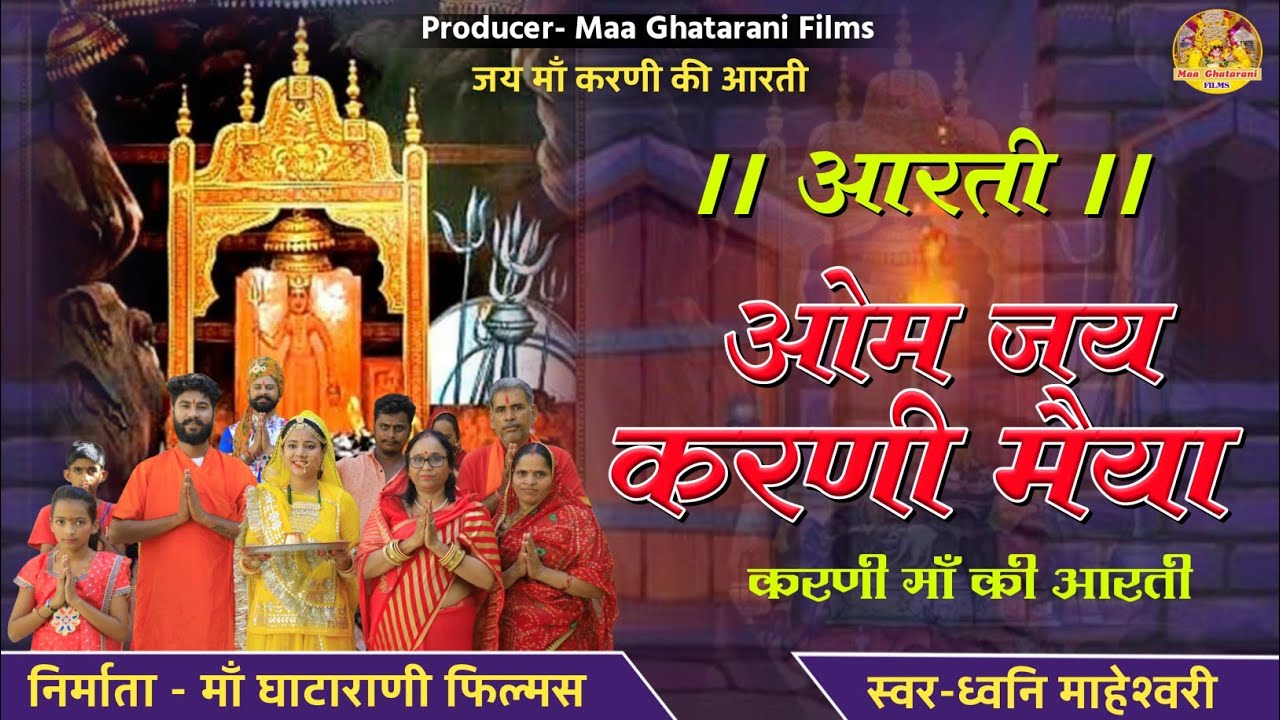ओम जय करणी मैया !! Om Jai Karni Maiya !! करणी माता आरती !! Karni Mata Aarti !! Dhwani Maheshwari