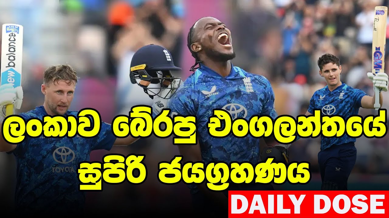ශ්&zwj;රී ලංකාව 20-20 ශ්&zwj;රේණිගත කිරීම්වල පහලට| Daily Dose Episode 234