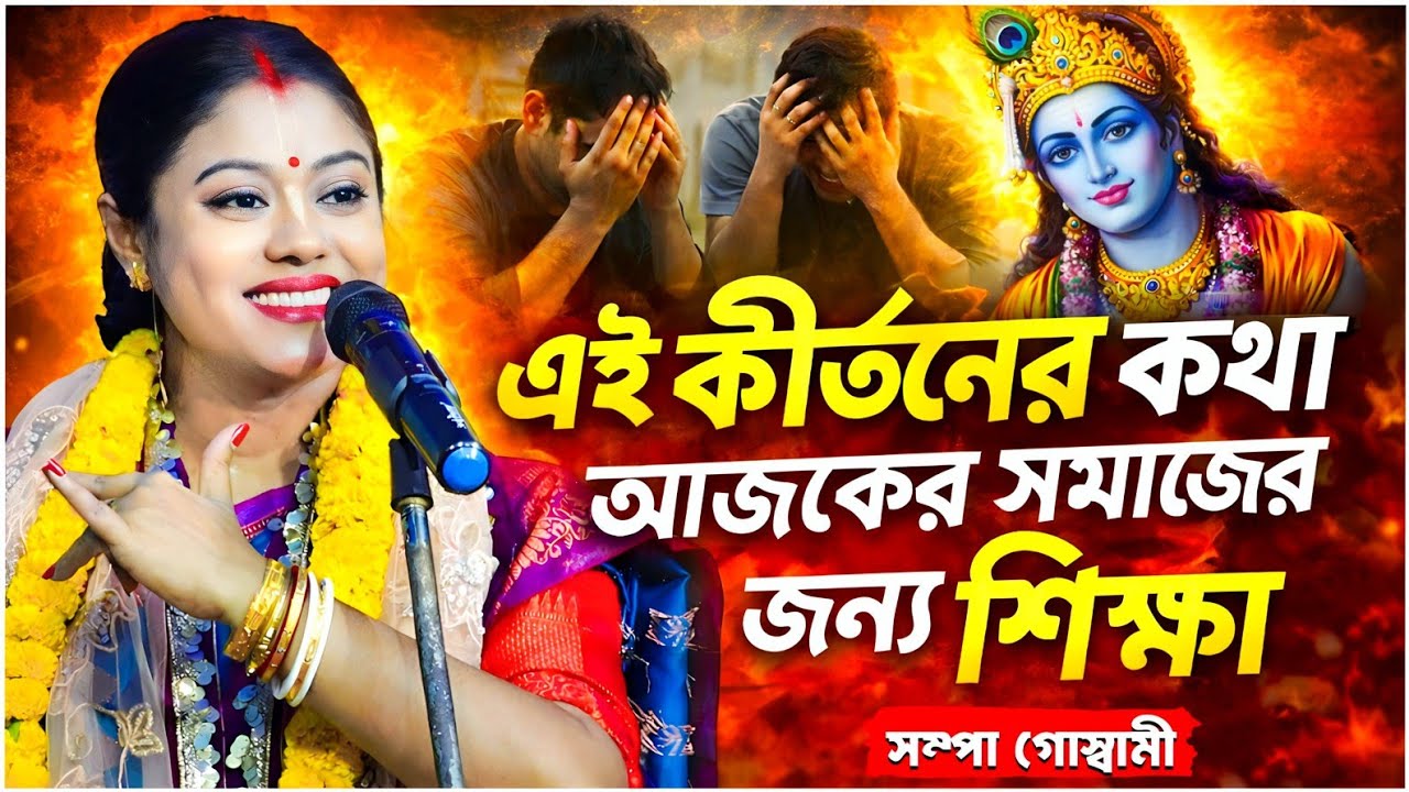 এই কীর্তনের কথা আজকের সমাজের জন্য শিক্ষা | Sampa Goswami New Kirtan 2026 | সম্পা গোস্বামী কীর্তন