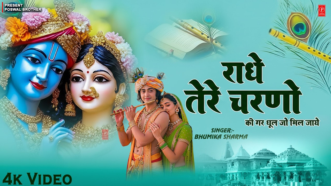 राधे तेरे चरणों की धूल जो मिल जाए | Radhe Tere Charno Ki | Bhumika Sharma | Krishna New Bhajan
