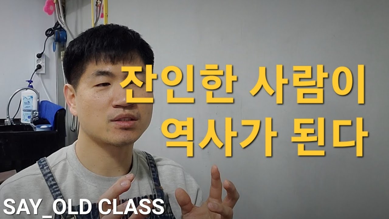 역사는 잔인한 놈들에 의해서 바뀝니다.