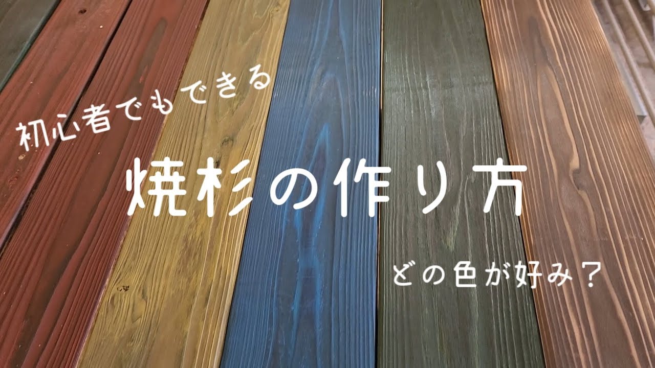 #15 焼杉の作り方