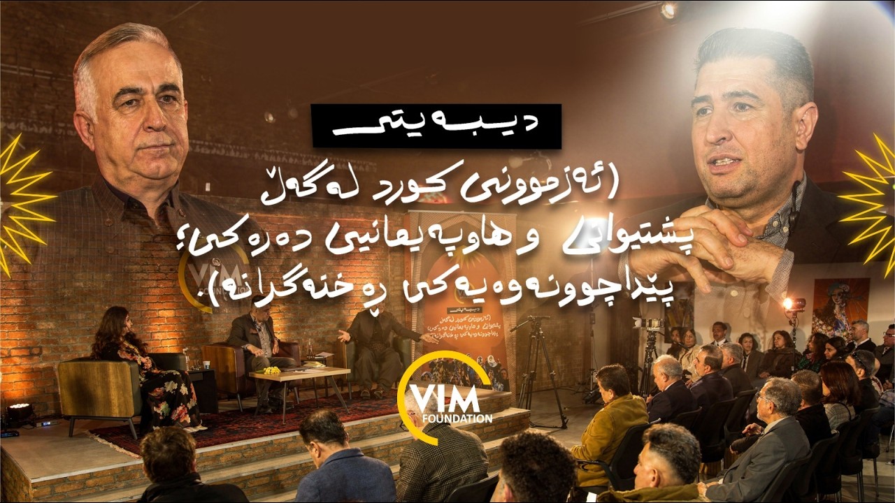 دیبەیتی (ئەزموونی کورد لەگەڵ پشتیوانی و هاوپەیمانیی دەرەکی؛ پێداچوونەوەیەکی ڕەخنەگرانە)