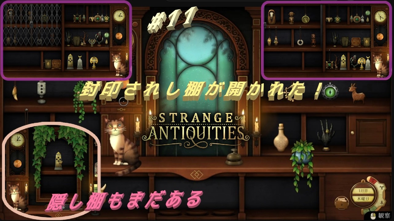 【Strange Antiquities】#11   11日目にして禁断の？棚解放！