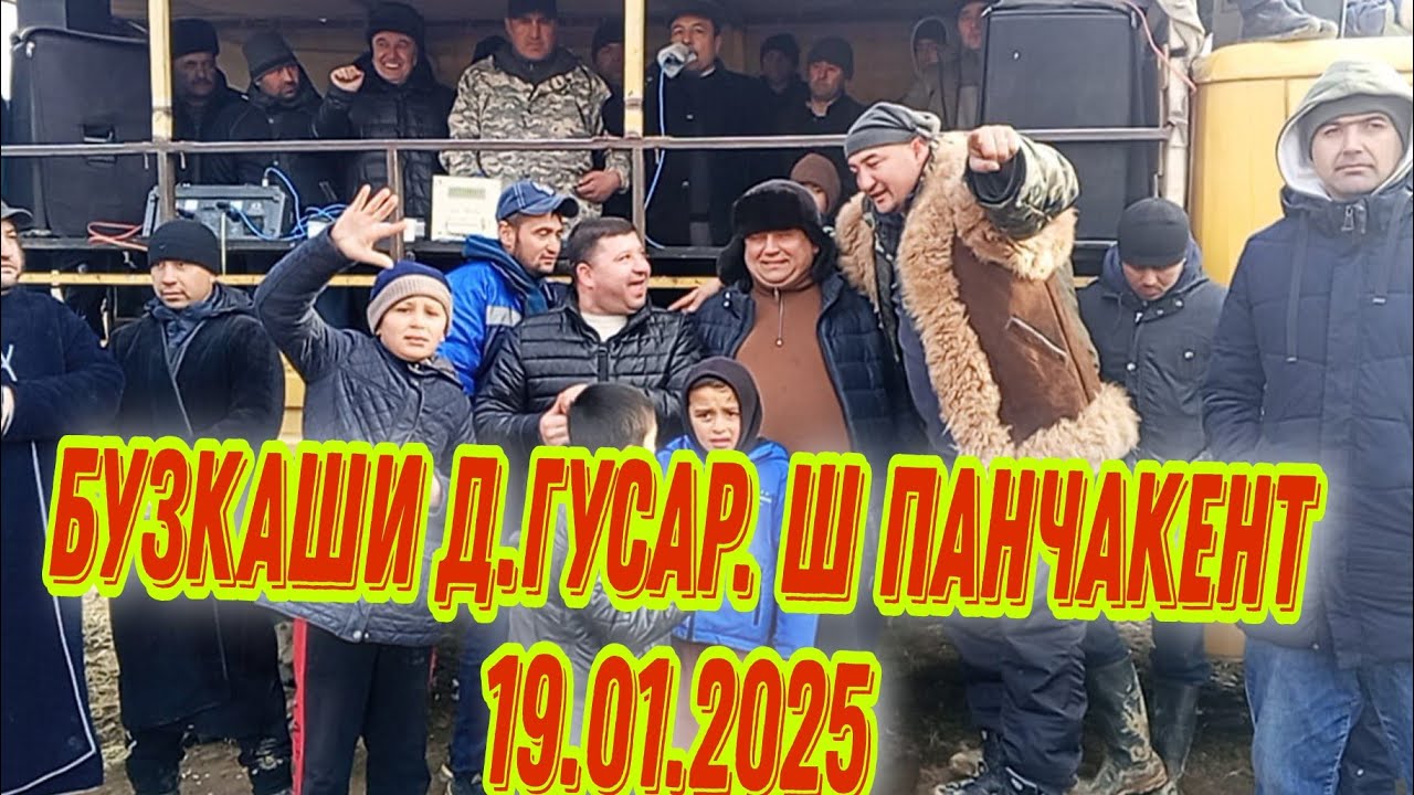БУЗКАШИ Ч.Лойк Шерали.д.гусар ш Панчакент 19.01.2025