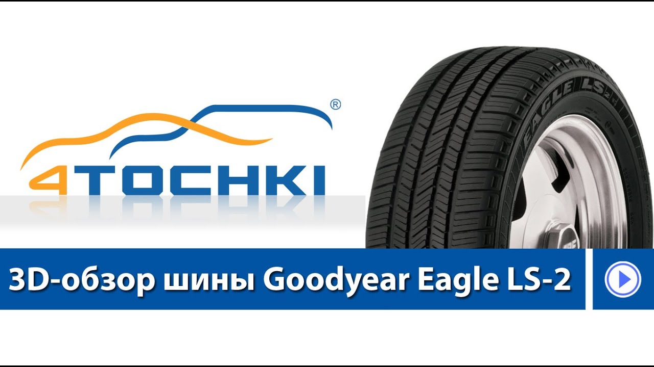 3D-обзор шины Goodyear Eagle LS-2 - 4 точки. Шины и диски 4точки - Wheels & Tyres 4tochki