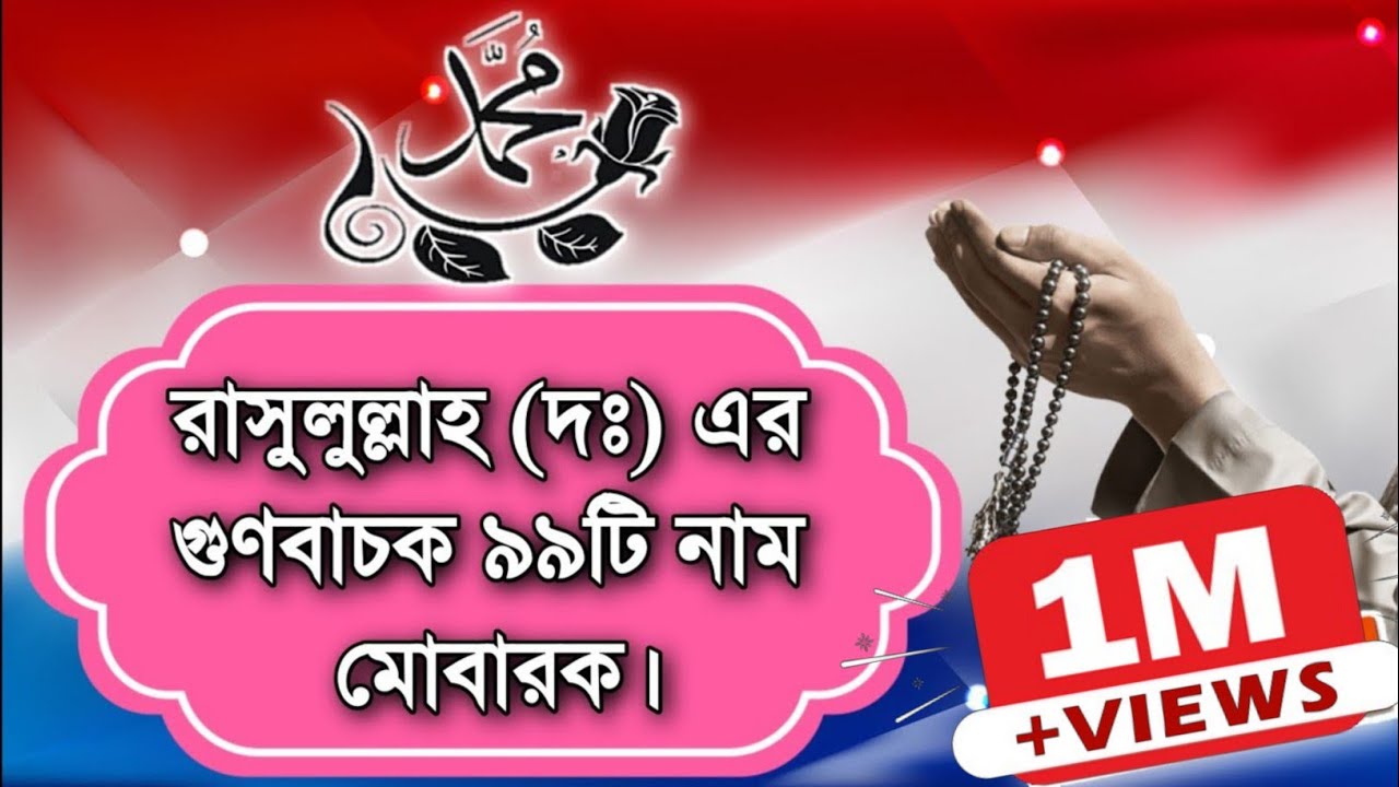 রাসুল (দ.) এর গুণবাচক ৯৯ নাম।The Names 99 of the Prophet (s)