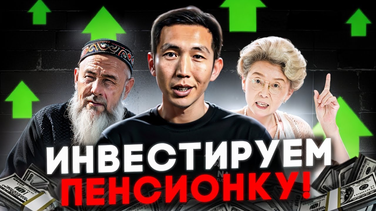 Как инвестировать пенсионные накопления в Казахстане? Перевод пенсионных накоплений в УИП Инструкция