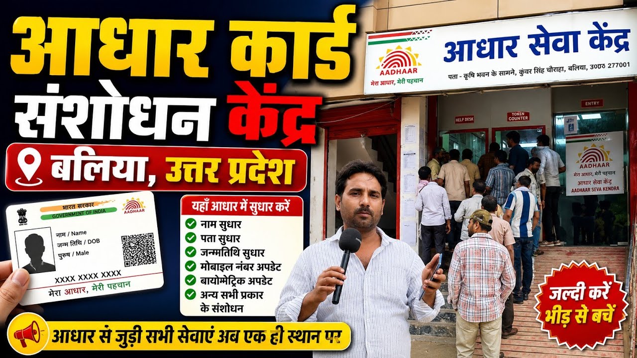 Aadhar Card Limit Cross Correction Office |Aadhar Card Correction Online | Ballia Aadhar Card Centre