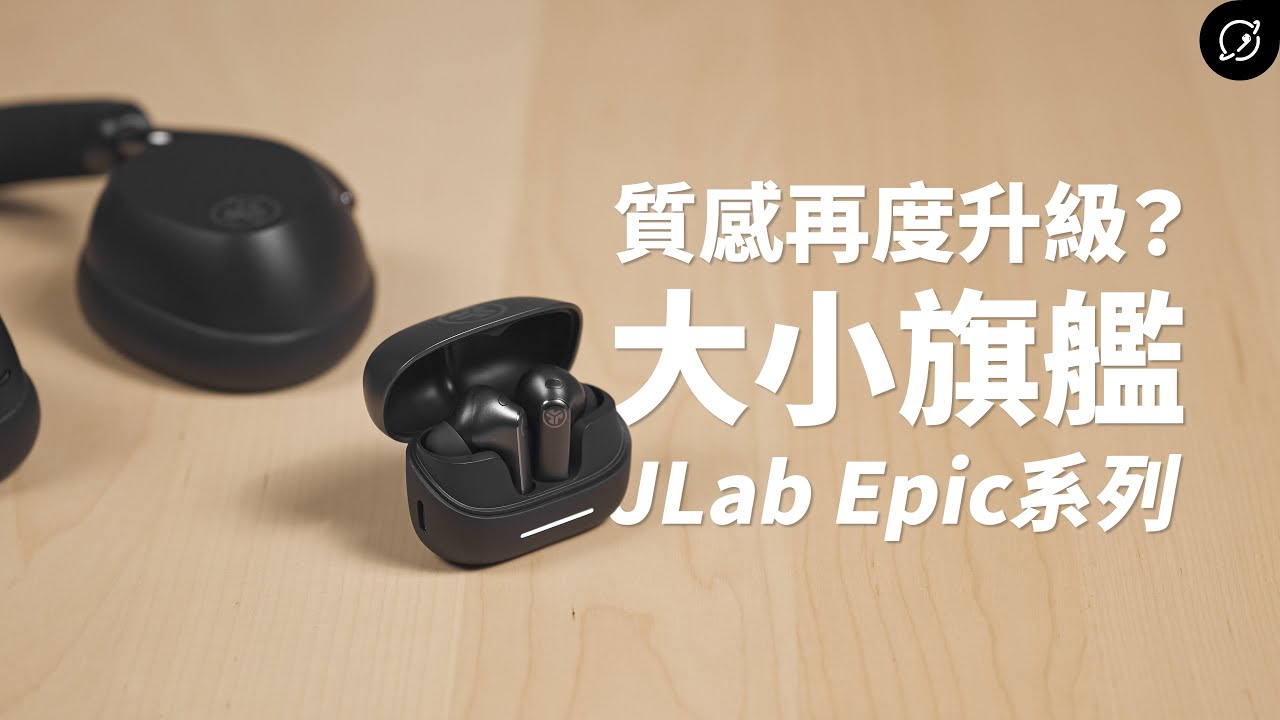 質感很好的美國旗艦耳機？JLab Epic Pods ANC / Epic Lux Lab Edition 降噪藍牙耳機 | LDAC【數位宇宙】