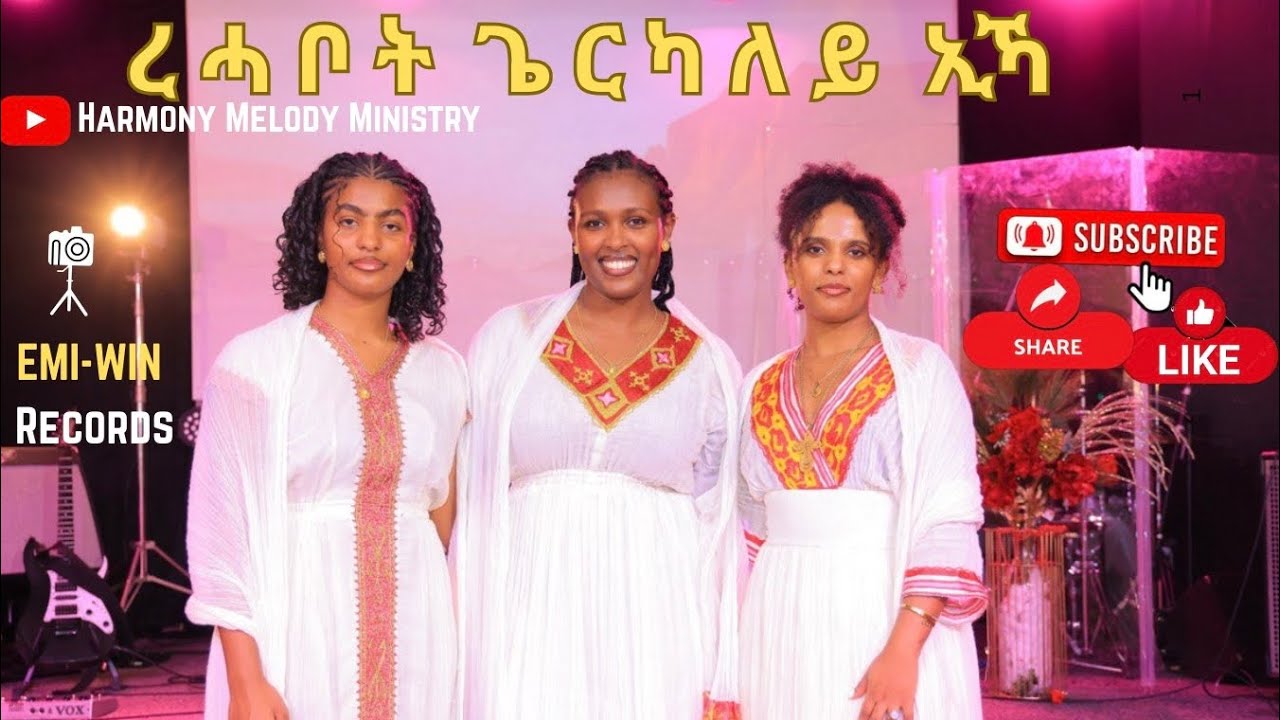 Harmony Melody(Rehoboth Gerkaley Eka/ረ ሓ ቦ ት  ጌ ር ካ ለ ይ  ኢኻ)New Tigrinya Mezmur 2026[Official Video]