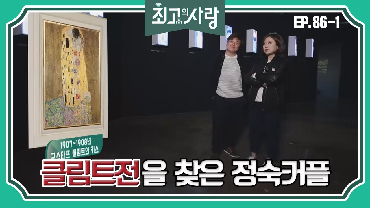 [최고의사랑][86-1] 윤정수X김숙ㅣ정수와 함께 구스타프 클림트의 전시회 관람 후 예술혼이 불타오르는 숙