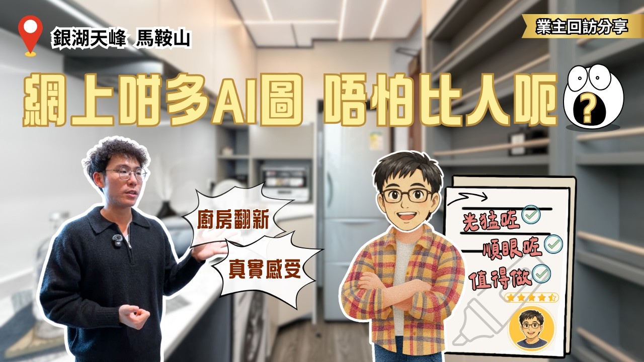 網上咁多AI片？客人：你哋「3D圖 vs 完工」最真✅｜廚房光猛咗好多💡 原來係靠呢三樣！｜銀湖天峰廚房翻新驗收實拍【銀湖天峰 馬鞍山 業主分享】