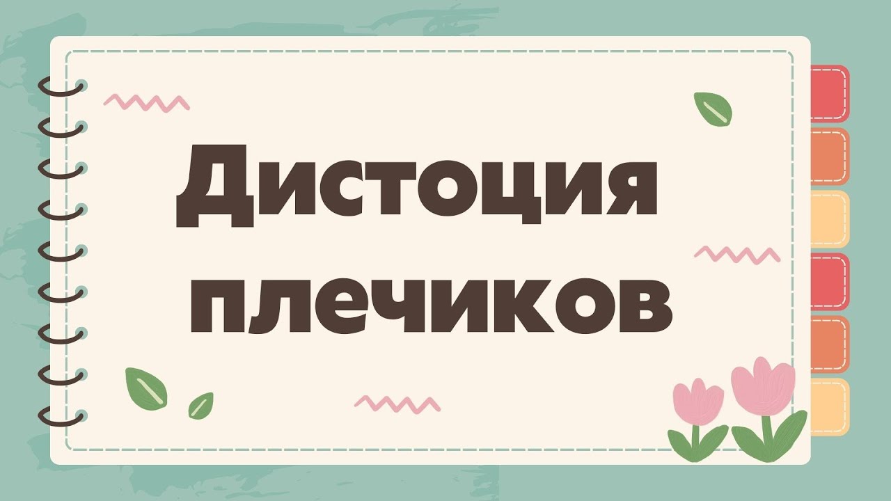 Дистоция плечиков | Классификация | Клиническая картина | Алгоритм действий