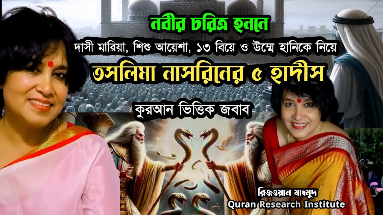 নবীর চরিত্র হননে না*স্তিক তাসলিমার ৫ হাদীসের কুরআন ভিত্তিক জবাব
