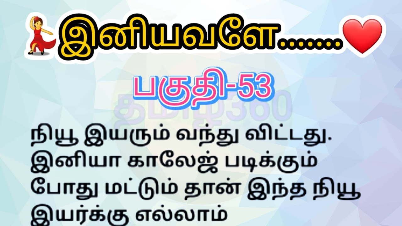 பகுதி-53 | இனியவளே தொடர்கதை | படித்ததில் பிடித்தது