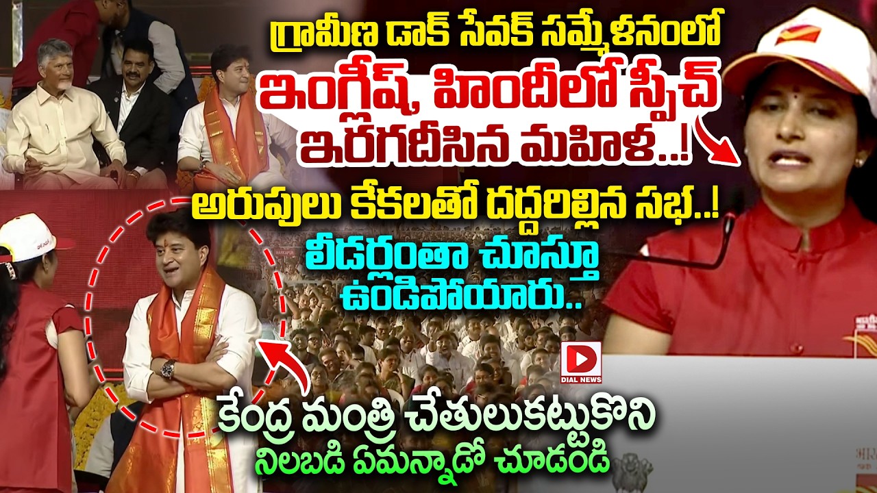 ఇంగ్లీష్, హిందీలో స్పీచ్ ఇరగదీసిన మహిళ..Woman speech in English & Hindi at Gramin Dak Sevak Sammelan