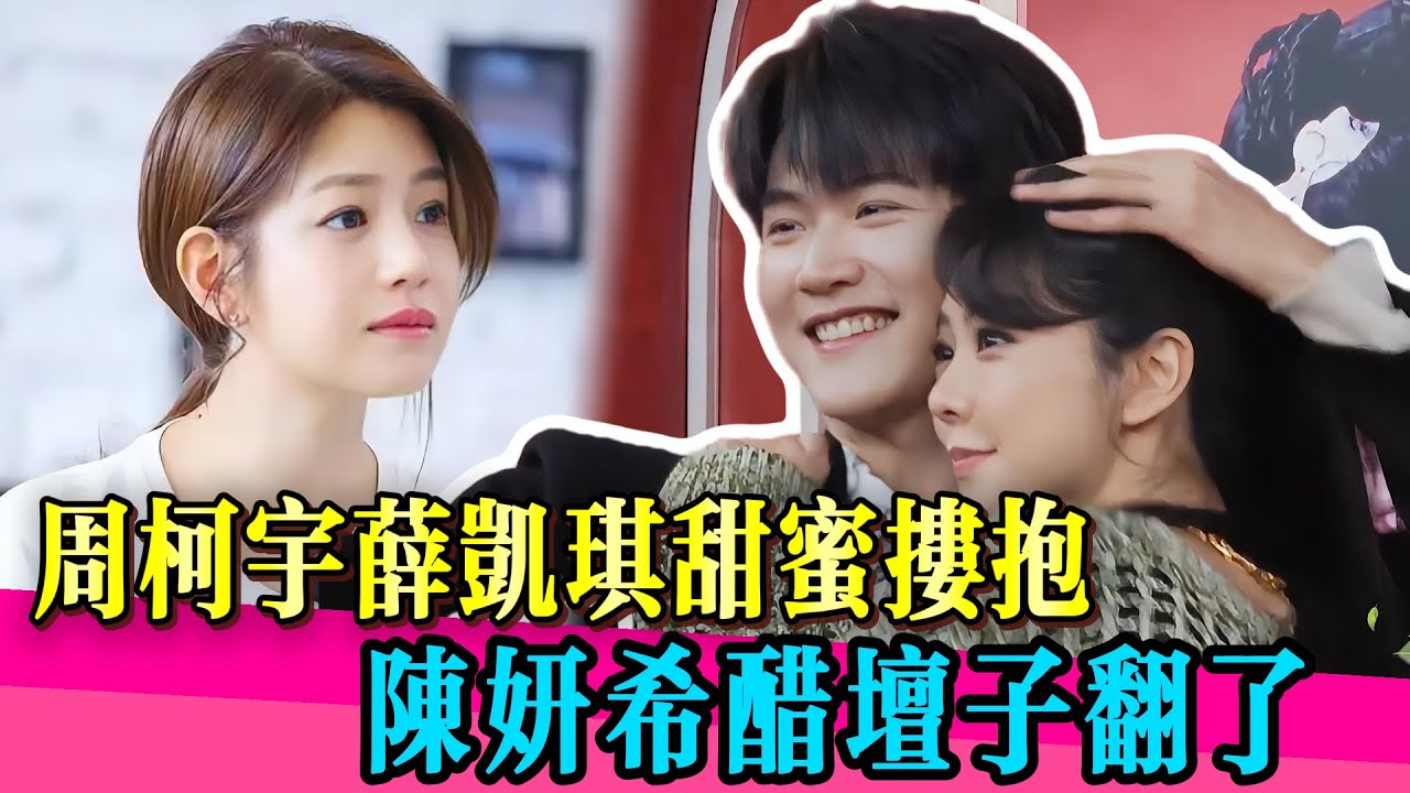 週柯宇大膽抱著姊姊合照，陳妍希尷尬在原地！！！ 