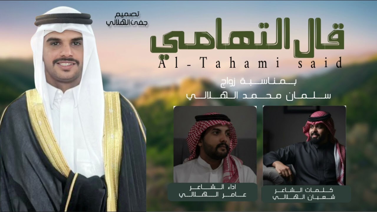 التهامي قال : بمناسبة زواج سلمان محمد الهلالي &كلمات الشاعر شعبان الهلالي  &اداء الشاعر عامر الهلالي
