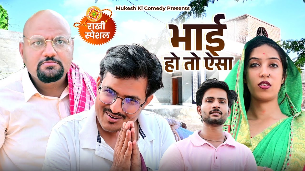 भाई हो तो ऐसा // rakhi special // rajasthani haryanvi comedy // mukesh ki comedy