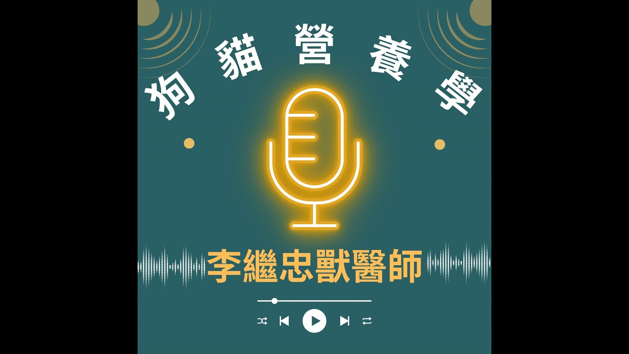 EP144【腫瘤特集02】摸到腫塊怎麼辦？一定要切片嗎？該如何與獸醫師深度溝通
