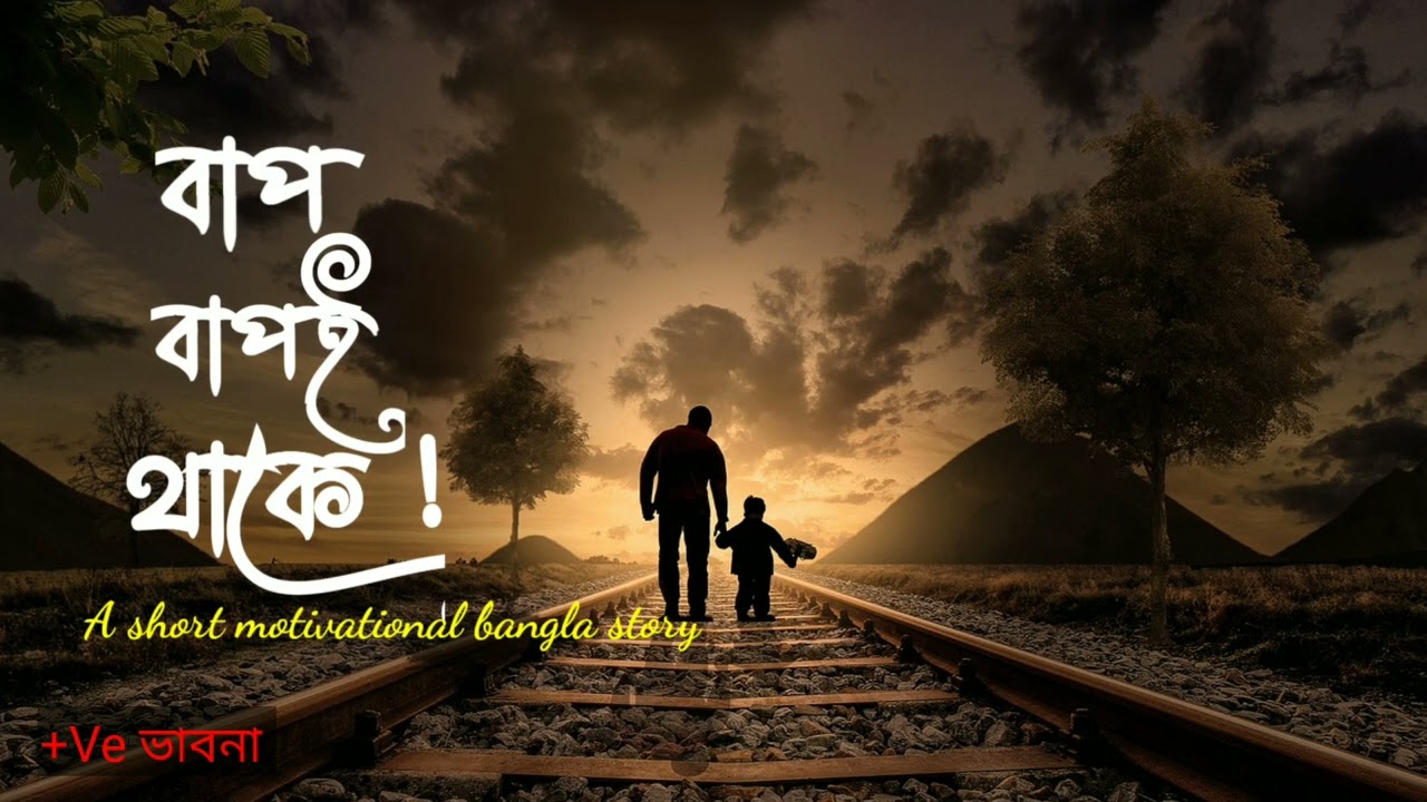এই গল্পটা একটু অন্যরকম best motivational bangla story