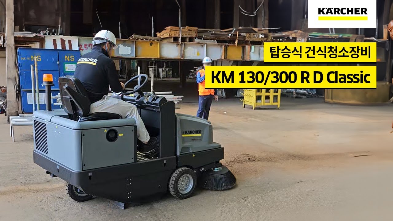 [청소장비] 넓고 거친 산업 현장 먼지 제거 솔루션 KM 130/300 R D Classic