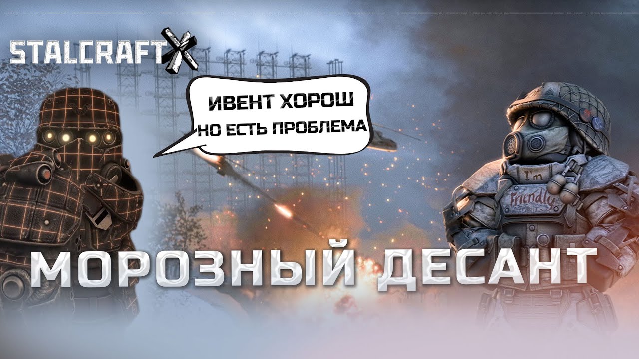 ЧТО НУЖНО ЗНАТЬ ПОКА НЕ СТАЛО ПОЗДНО \ ИВЕНТ МОРОЗНЫЙ ДЕСАНТ \ STALCRAFT X