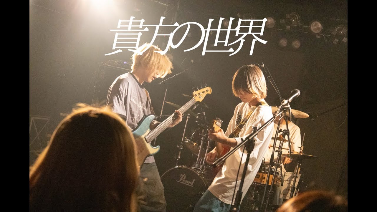 アンディー「貴方の世界」LIVE MV