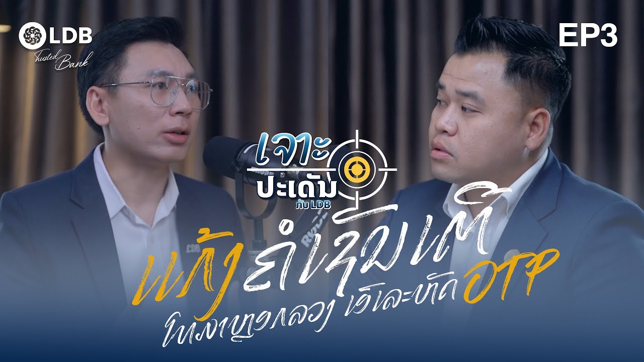 ແກ້ງຄໍເຊັນເຕີ [EP.3]: #ເຈາະປະເດັນກັບLDBBank#ລາຍການສໍາພາດ#ຮູ້ທຸກເລື່ອງການເງິນການທະນາຄານ