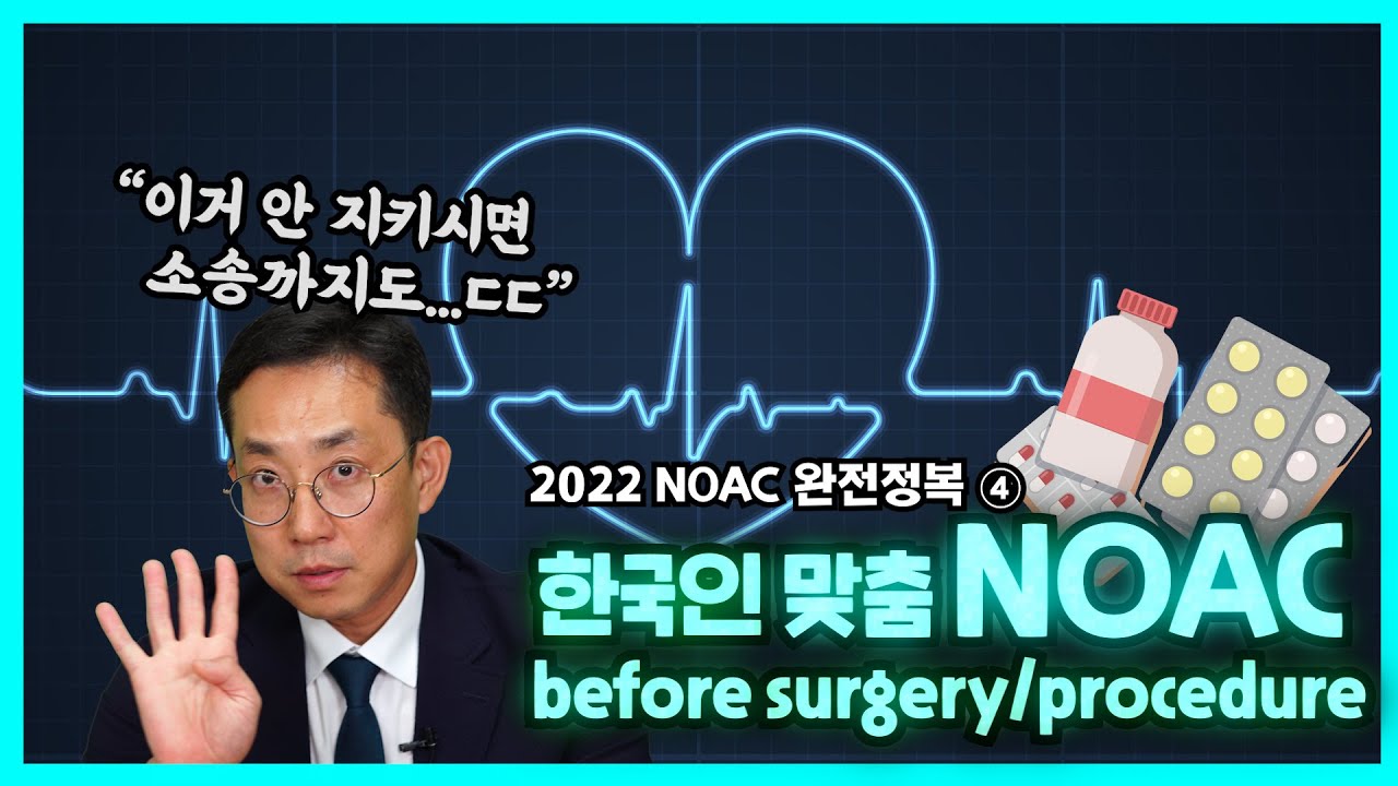 [2022 NOAC 완전정복④] 수술 전후 NOAC 사용법