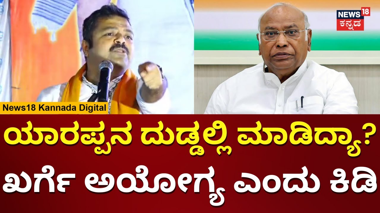 Chakravarthy Sulibele | Mallikarjun Kharge ವಿರುದ್ಧ ಏಕವಚನದಲ್ಲೇ ದಾಳಿ | N18V